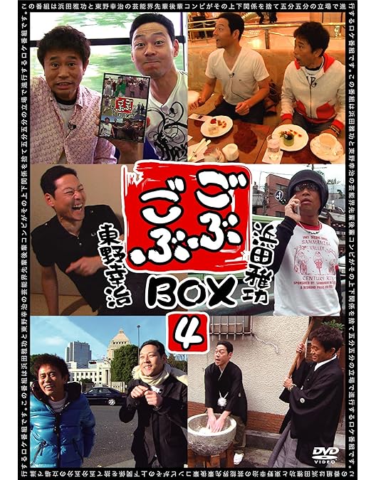 Amazon.co.jp: ごぶごぶ BOX5 [DVD] : 浜田雅功, 東野幸治: DVD